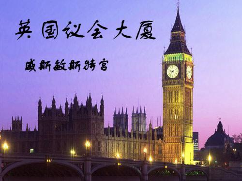 英国议会大厦