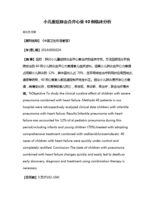 小儿重症肺炎合并心衰40例临床分析