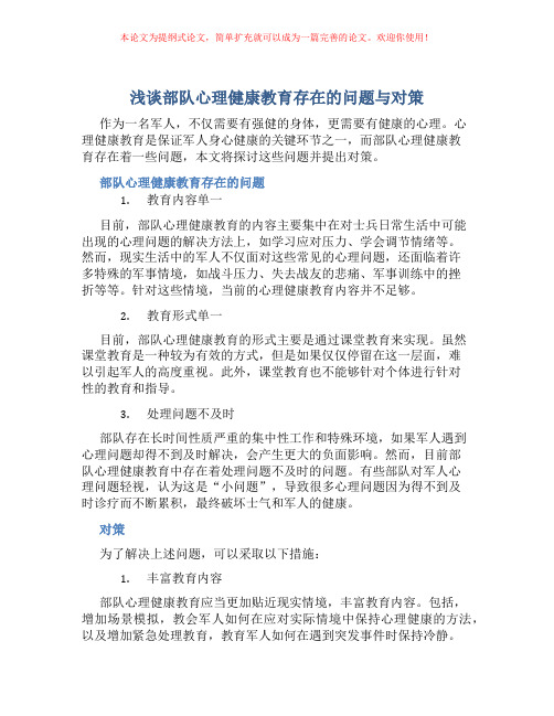 浅谈部队心理健康教育存在的问题与对策