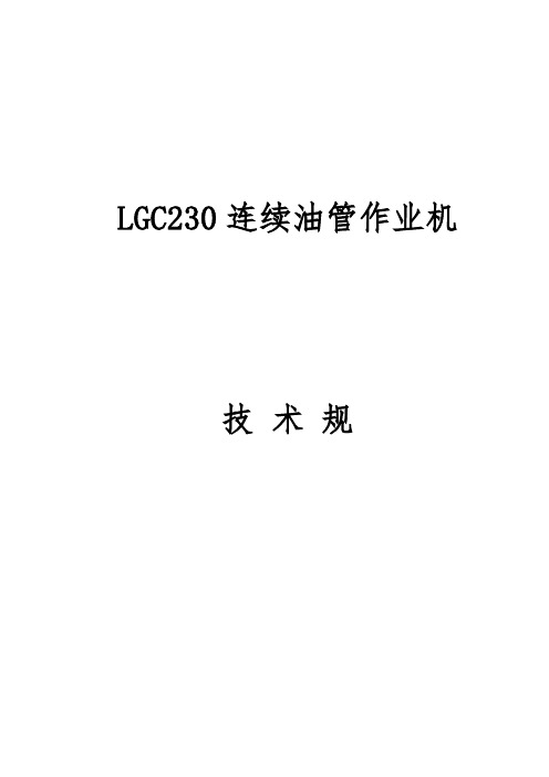 江汉LGC230连续油管车技术协议要点说明