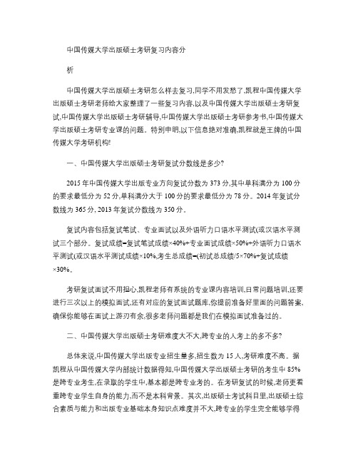 中国传媒大学出版硕士考研复习内容分析.