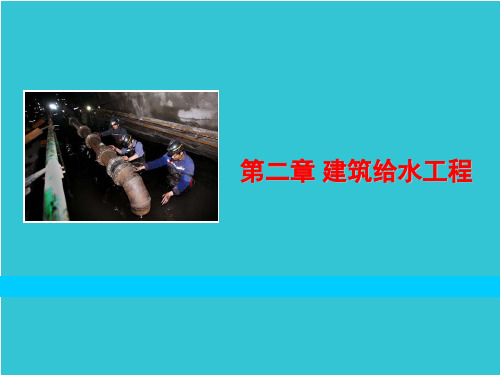 建筑给水工程培训课件(doc张)