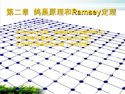 计算机组合数学—第二章鸽巢原理和Ramsey定理 PPT实用课件