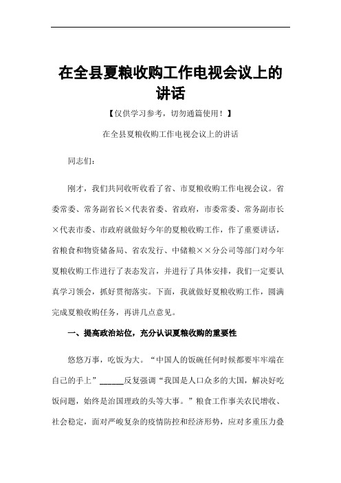 在全县夏粮收购工作电视会议上的讲话