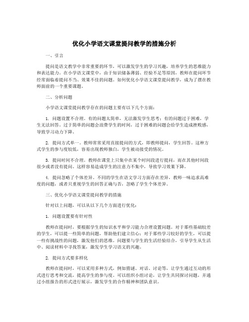 优化小学语文课堂提问教学的措施分析