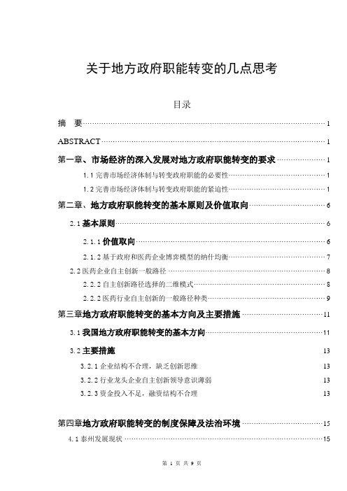 关于地方政府职能转变的几点思考