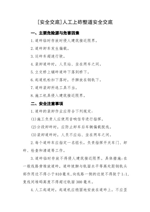 [安全交底]人工上砟整道安全交底