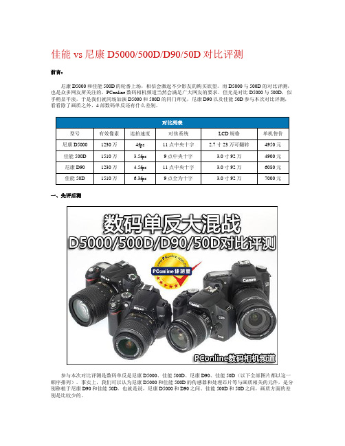 佳能vs尼康 D5000、500D、D90、50D对比评测