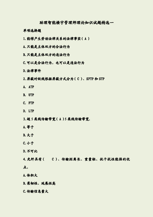 助理智能楼宇管理师题库 (1)