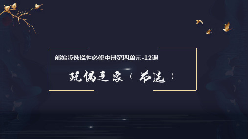 《玩偶之家(节选)》(教学课件)高二语文选择性必修中册(统编版)