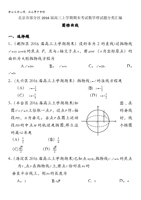 北京市部分区2016届高三上学期期中期末考试数学文分类汇编：圆锥曲线 含答案