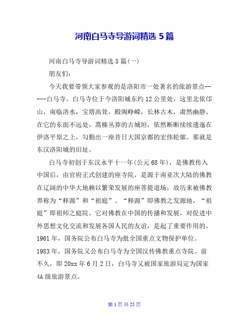 河南白马寺导游词精选5篇
