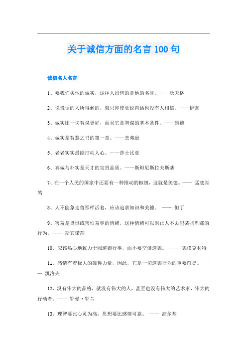 关于诚信方面的名言100句