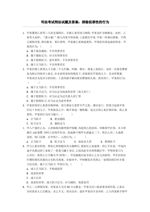 司法考试刑法试题及答案排除犯罪性的行为