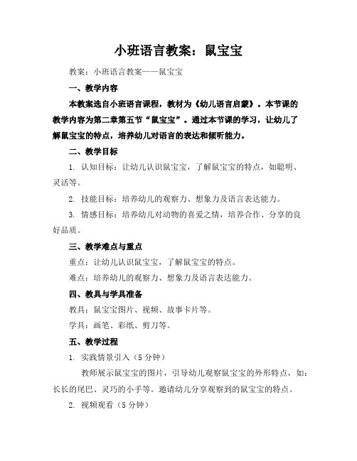 小班语言教案：鼠宝宝