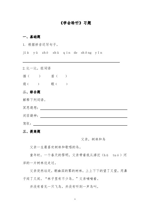 推荐精品语文西师大版小学六年级下册《学会聆听》精品习题第二课时