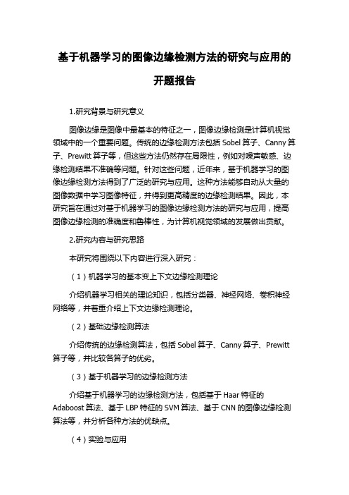 基于机器学习的图像边缘检测方法的研究与应用的开题报告