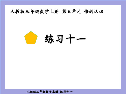 人教版三年级数学上册练习十一