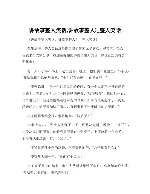 讲故事整人笑话,讲故事整人!_整人笑话