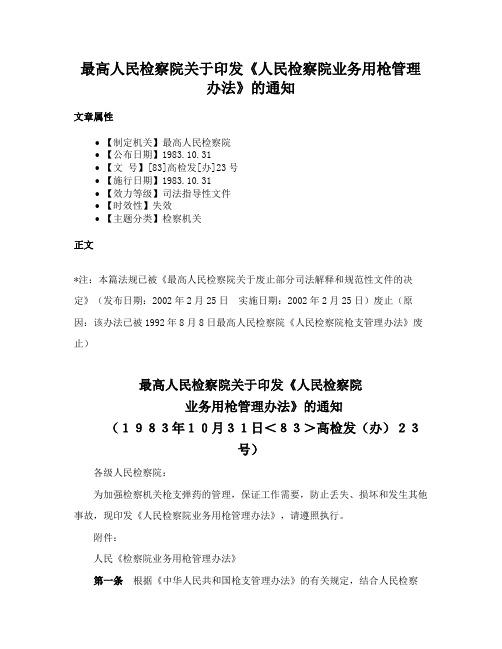 最高人民检察院关于印发《人民检察院业务用枪管理办法》的通知