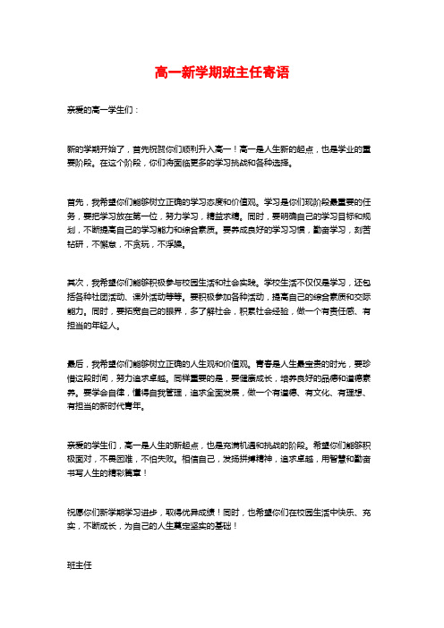 高一新学期班主任寄语