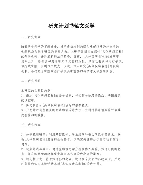 研究计划书范文医学