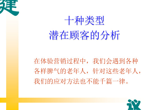 十种类型的潜在顾客分析