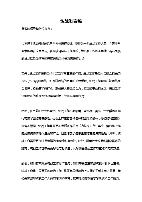 统战发言稿