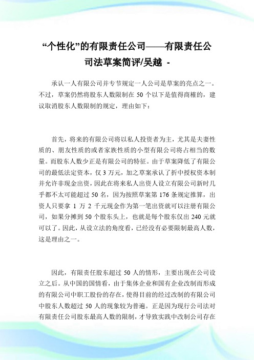 “个性化”的有限责任企业——有限责任企业法草案简评-吴越.doc