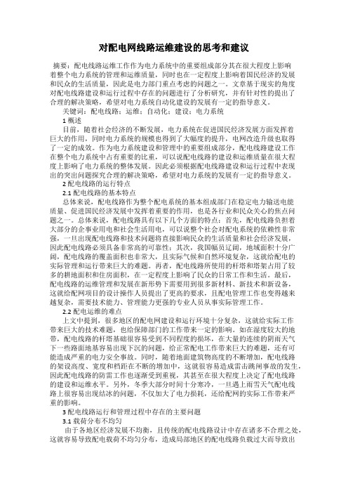 对配电网线路运维建设的思考和建议