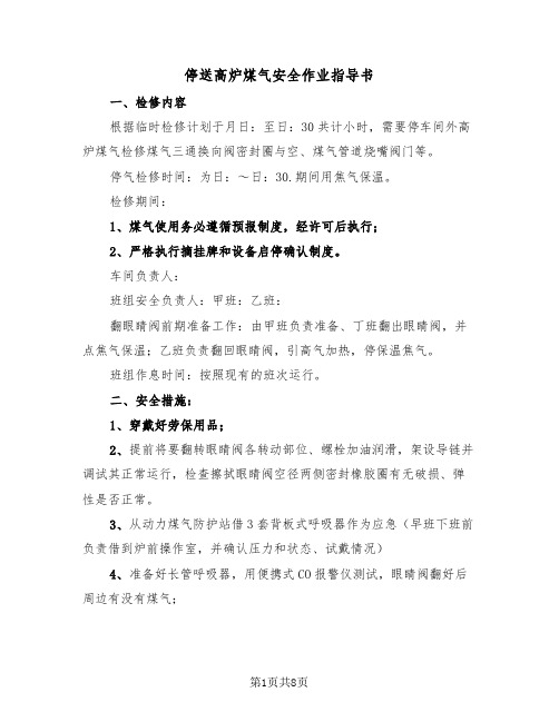 停送高炉煤气安全作业指导书(二篇)