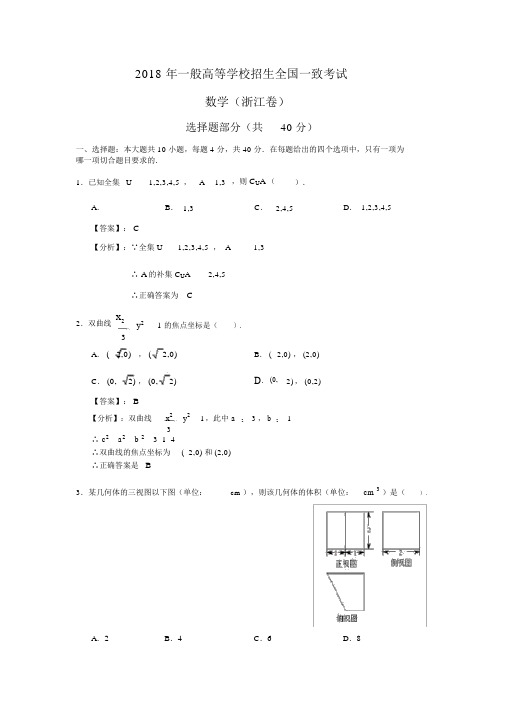 2018年高考浙江卷数学答案解析