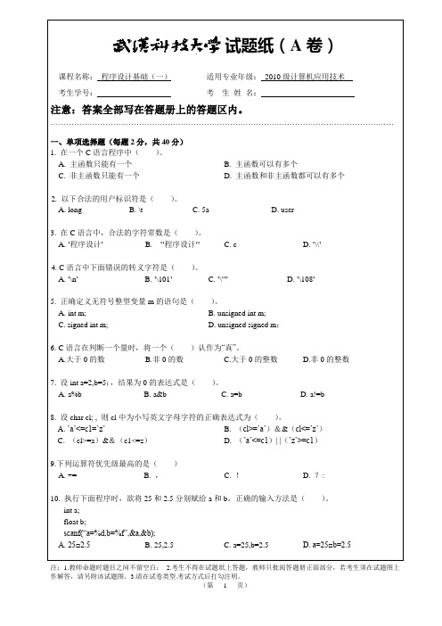 2010级计算机应用技术《程序设计基础(一)》期末考试试卷