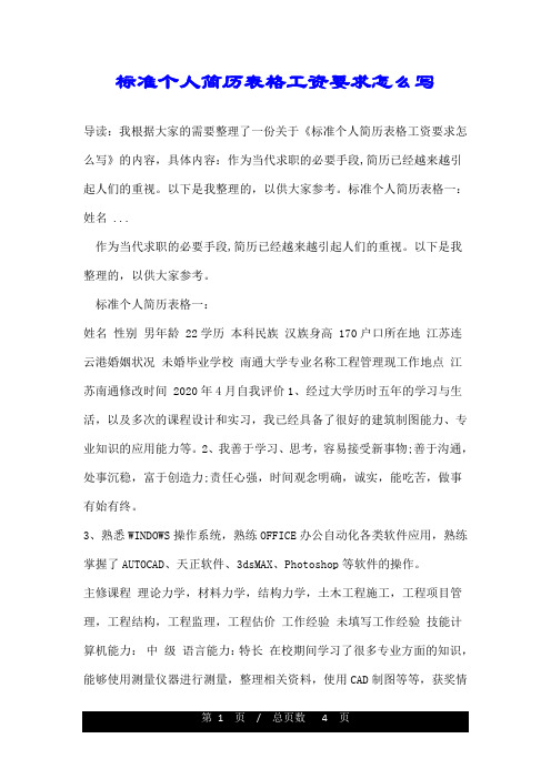 标准个人简历表格工资要求怎么写