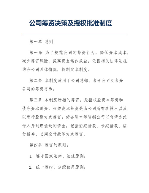 公司筹资决策及授权批准制度