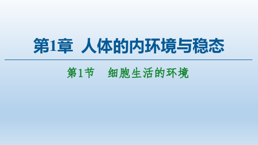 2020-2021学年生物人教版必修三课件：第1章 