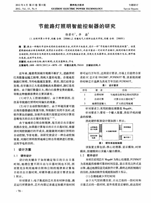 节能路灯照明智能控制器的研究