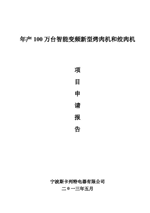 年产100万台智能变频新型烤肉机和绞肉机项目可行性研究报告