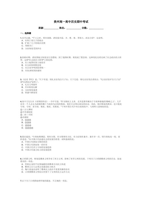 贵州高一高中历史期中考试带答案解析