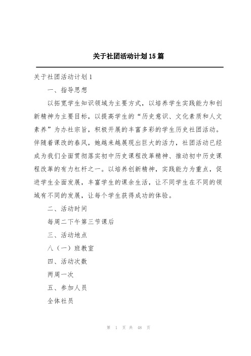 关于社团活动计划15篇