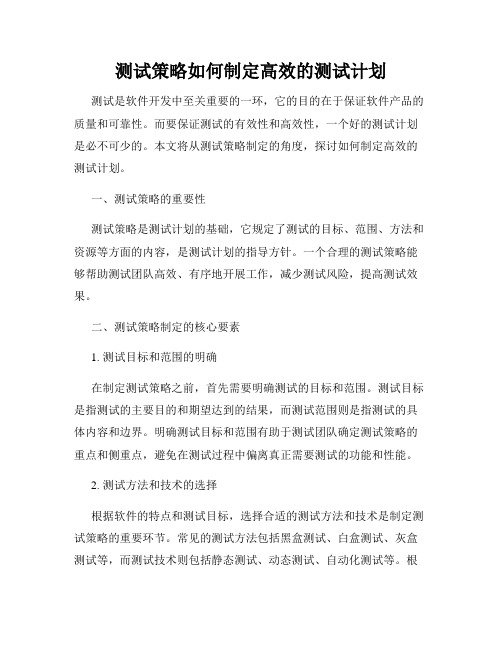 测试策略如何制定高效的测试计划