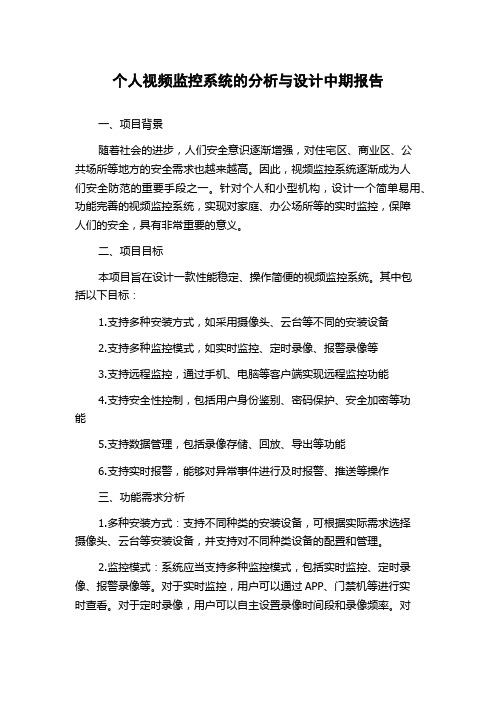 个人视频监控系统的分析与设计中期报告