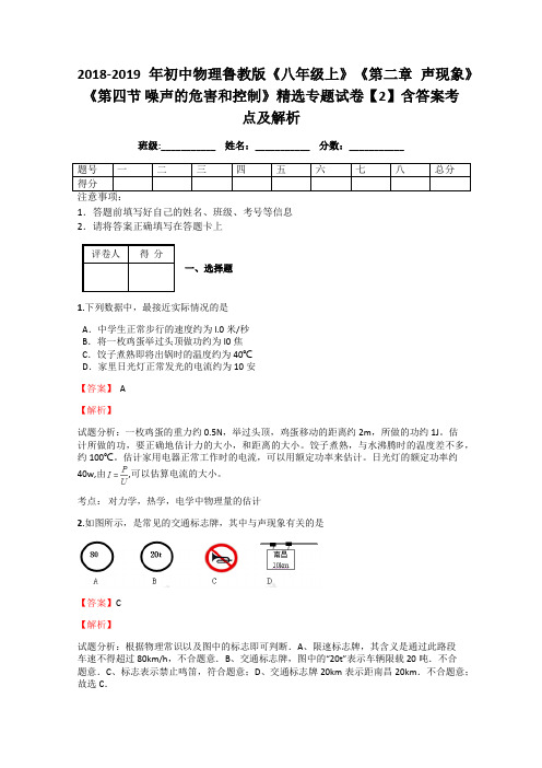 初中物理《八年级上》《第二章 声现象》《第四节 噪声的危害和控制》精选专题试卷【2】含答案考点及解析