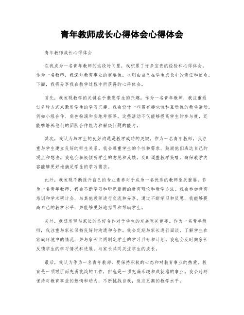 青年教师成长心得体会心得体会