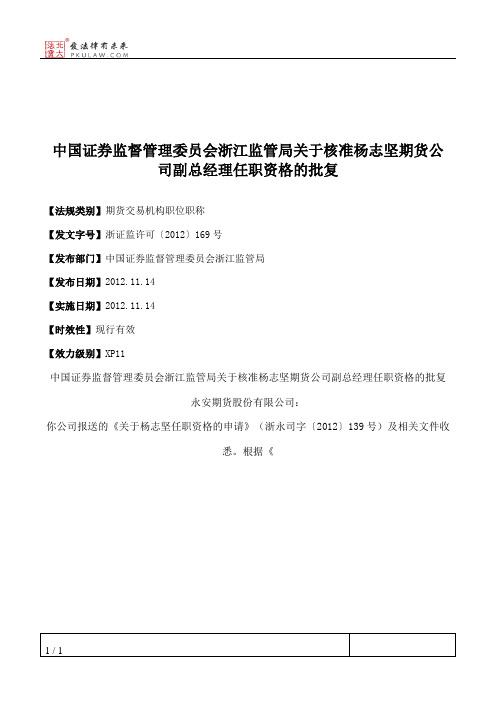 中国证券监督管理委员会浙江监管局关于核准杨志坚期货公司副总经