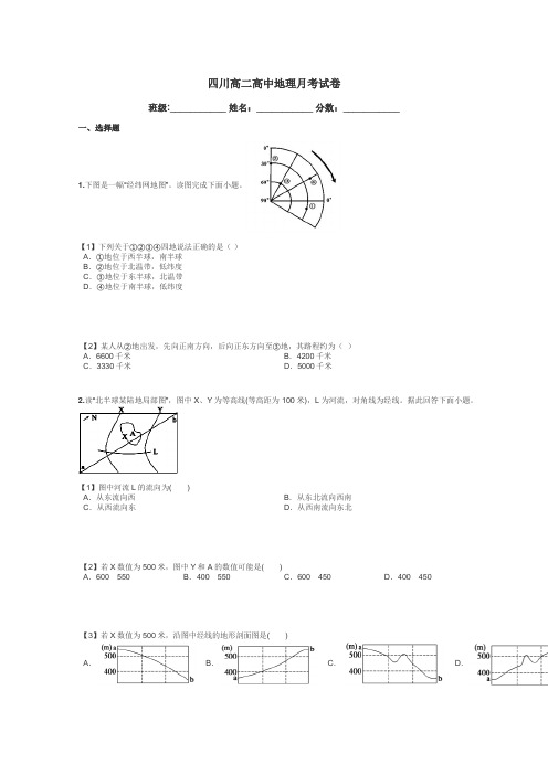 四川高二高中地理月考试卷带答案解析
