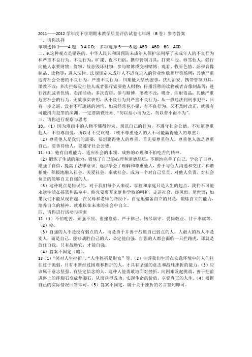 2011——2012学年度下学期期末教学质量评估试卷七年级(B卷)参考答案