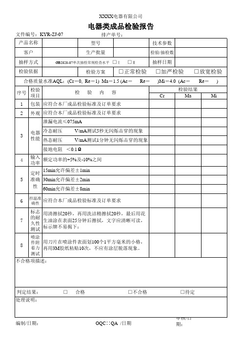 质检部-电器类成品检验报告