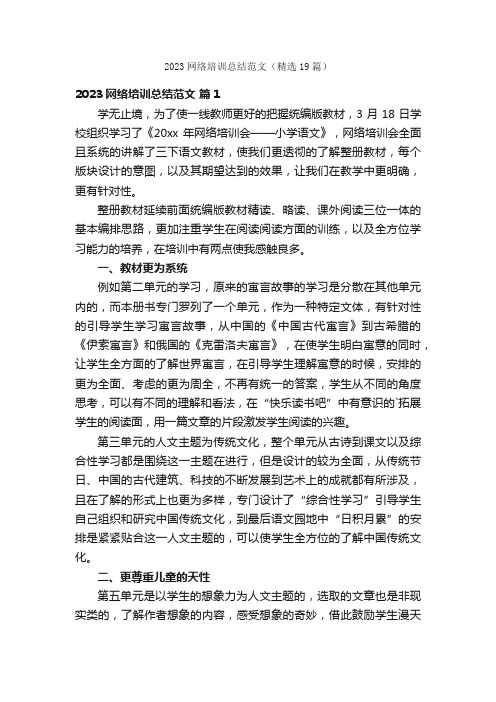 2023网络培训总结范文（精选19篇）