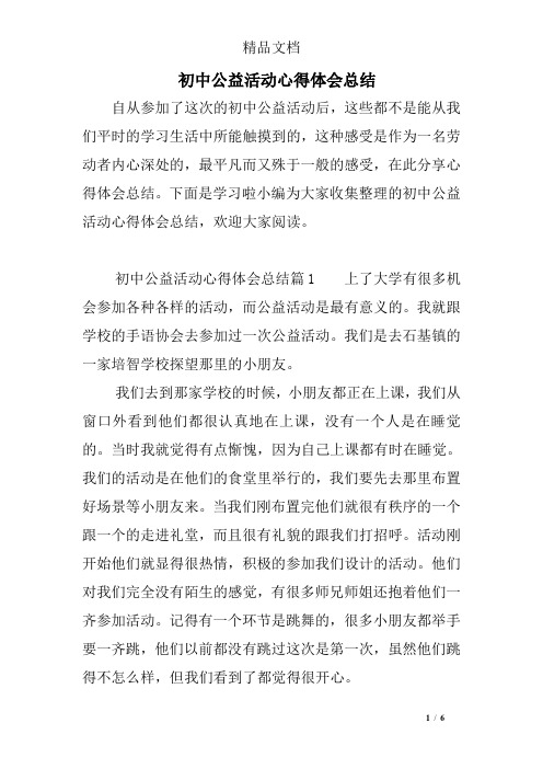 初中公益活动心得体会总结